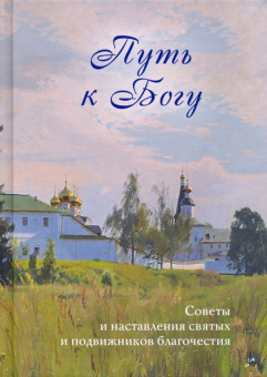 Книга «Путь к Богу. Советы и наставления святых и подвижников благочестия» -  твердый переплёт, кол-во страниц - 416, издательство «Духовное преображение»,  ISBN 978-5-00059-533-6 , 2022 год