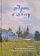 Книга «Путь к Богу. Советы и наставления святых и подвижников благочестия» -  твердый переплёт, кол-во страниц - 416, издательство «Духовное преображение»,  ISBN 978-5-00059-533-6 , 2022 год