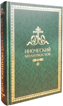 Книга «Иноческий молитвослов. Правило на каждый день» -  твердый переплёт, кол-во страниц - 360, издательство «Синопсис»,  ISBN 978-5-6043595-4-9 , 2020 год