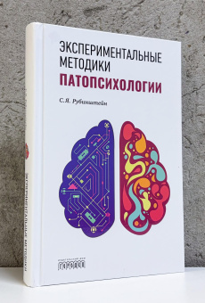 Книга «Экспериментальные методики патопсихологии» - автор Рубинштейн Сусанна Яковлевна, твердый переплёт, кол-во страниц - 504, издательство «Городец»,  ISBN  978-5-907982-74-1, 2026 год