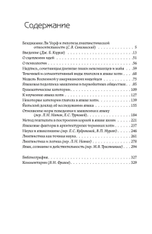 Книга «Язык, мышление, действительность » - автор Уорф Бенджамен Ли, твердый переплёт, кол-во страниц - 334, издательство «Альма-Матер»,  серия «Методы антропологии», ISBN  978-5-904994-58-7, 2024 год
