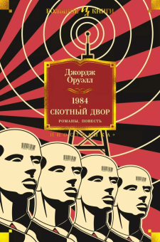 Книга «1984. Скотный Двор. Романы, повесть» - автор Оруэлл Джордж, твердый переплёт, кол-во страниц - 768, издательство «Азбука»,  серия «Иностранная литература. Большие книги», ISBN 978-5-389-19083-2, 2025 год