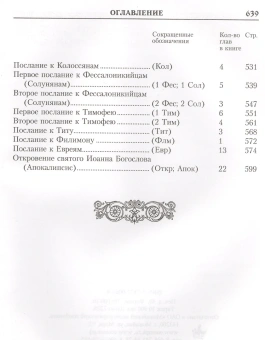 Книга «Новый Завет (большой формат)» -  твердый переплёт, кол-во страниц - 640, издательство «Синтагма»,  ISBN  978-5-7877-0061-9, 2014 год
