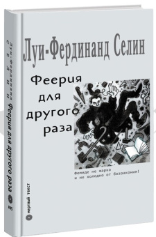 Книга «Феерия для другого раза» - автор Селин Луи-Фердинанд, твердый переплёт, кол-во страниц - 276, издательство «Опустошитель»,  серия «Мёртвый текст», ISBN 978-966-03-2332-2, 2019 год