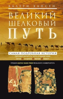 Книга «Великий шелковый путь. Торговые маршруты через Среднюю Азию. Китай - Согдиана - Персия - Левант. Самая подробная история» - автор Хансен Валери, твердый переплёт, кол-во страниц - 477, издательство «Центрполиграф»,  серия «Всемирная история», ISBN 978-5-227-05620-7 , 2014 год