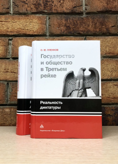 Книга «Государство и общество в Третьем рейхе. Реальность диктатуры» - автор Пленков Олег Юрьевич, твердый переплёт, кол-во страниц - 671, издательство «Владимир Даль»,  ISBN 978-5-93615-141-5 , 2017 год