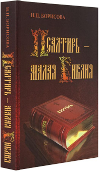 Книга «Псалтирь - Малая Библия» - автор Борисова Наталия Петровна , твердый переплёт, кол-во страниц - 480, издательство «Общество памяти игумении Таисии»,  ISBN 978-5-91041-237-2, 2018 год