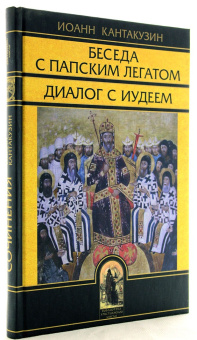 Книга «Беседа с папским легатом. Диалог с иудеем и другие сочинения» - автор Кантакузин Иоанн император, твердый переплёт, кол-во страниц - 288, издательство «Олега Абышко издательство»,  серия «Библиотека христианской мысли. Источники», ISBN 978-5-903525-15-7, 2013 год