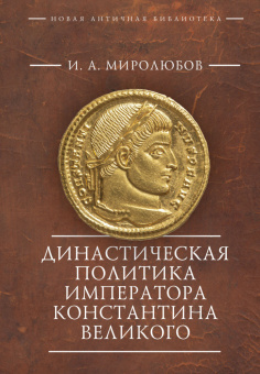 Книга «Династическая политика императора Константина Великого» - автор Миролюбов Иван Андреевич , твердый переплёт, кол-во страниц - 225, издательство «Алетейя»,  серия «Новая античная библиотека. Исследования», ISBN 978-5-00165-287-8, 2021 год