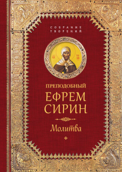 Книга «Молитва» - автор Ефрем Сирин преподобный, твердый переплёт, кол-во страниц - 704, издательство «Сибирская благозвонница»,  серия «Собрание творений преподобного Ефрема Сирина», ISBN 978-5-906853-28-8 , 2024 год
