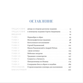 Книга «Другой Утешитель. Икона Пресвятой Троицы преподобного Андрея Рублева» - автор Гавриил (Бунге) схиархимандрит, твердый переплёт, кол-во страниц - 208, издательство «Познание ИД»,  ISBN 978-5-906960-71-9 , 2020 год