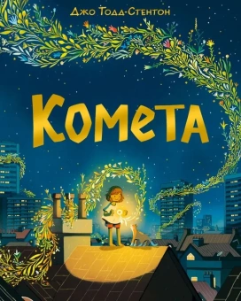 Книга «Комета» - автор Тодд-Стентон Джо, твердый переплёт, кол-во страниц - 32, издательство «Нигма»,  ISBN 978-5-4335-1008-1, 2022 год
