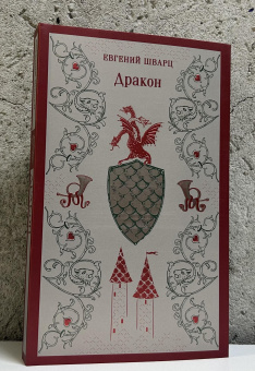 Книга «Дракон» - автор Шварц Евгений Львович, мягкий переплёт, кол-во страниц - 352, издательство «Эксмо»,  серия «Магистраль. Главный тренд», ISBN 978-5-04-206352-7, 2024 год