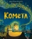 Книга «Комета» - автор Тодд-Стентон Джо, твердый переплёт, кол-во страниц - 32, издательство «Нигма»,  ISBN 978-5-4335-1008-1, 2022 год