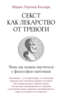 Книга «Секст как лекарство от тревоги. Чему мы можем научиться у философов-скептиков» - автор Кьезара Мария Лоренца , твердый переплёт, кол-во страниц - 144, издательство «Альпина Паблишер»,  ISBN 978-5-9614-9493-8, 2024 год