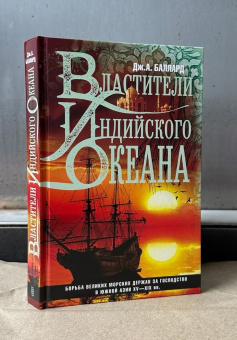 Книга «Властители Индийского океана. Борьба великих морских держав за господство в Южной Азии XV-XIX вв.» - автор Баллард Джордж Александр, твердый переплёт, кол-во страниц - 383, издательство «Центрполиграф»,  серия «Всемирная история», ISBN 978-5-9524-6017-1 , 2025 год