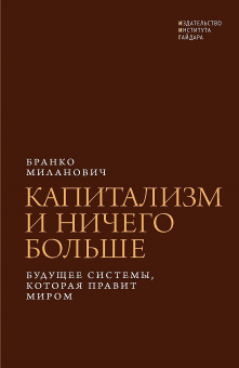 Книга «Капитализм и ничего больше: Будущее системы, которая правит миром» - автор Миланович Бранко, твердый переплёт, кол-во страниц - 400, издательство «Институт Гайдара»,  ISBN 978-5-93255-632-0, 2022 год