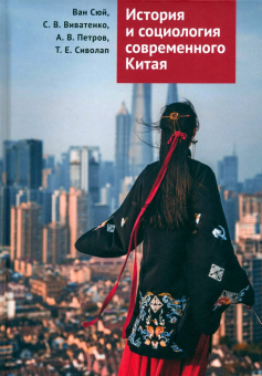 Книга «История и социология современного Китая. Учебное пособие» -  твердый переплёт, кол-во страниц - 132, издательство «»,  ISBN 978-5-00165-842-9 , 2025 год