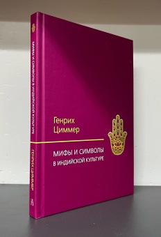 Книга «Мифы и символы в индийской культуре» - автор Циммер Генрих, твердый переплёт, кол-во страниц - 194, издательство «Академический проект»,  серия «Философские технологии: Социальная антропология», ISBN 978-5-8291-4310-7, 2024 год