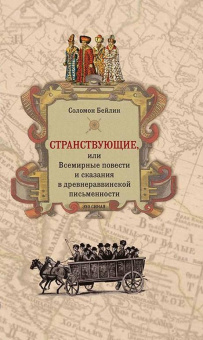 Книга «Странствующие, или Всемирные повести и сказания в древнераввинской письменности» - автор Бейлин Соломон Хаймович, твердый переплёт, кол-во страниц - 352, издательство «Мосты культуры»,  серия «Эхо Синая», ISBN 978-5-93273-520-6, 2019 год