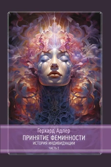 Книга «Принятие Феминности. История индивидуации. В 2-х частях» - автор Адлер Герхард, твердый переплёт, кол-во страниц - 516, издательство «Касталия»,  ISBN 978-5-521-23891-0, 2024 год