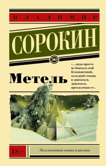 Книга «Метель» - автор Сорокин Владимир Георгиевич, мягкий переплёт, кол-во страниц - 304, издательство «АСТ»,  серия «Эксклюзивная новая классика», ISBN 978-5-17-092082-2, 2024 год