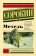 Книга «Метель» - автор Сорокин Владимир Георгиевич, мягкий переплёт, кол-во страниц - 304, издательство «АСТ»,  серия «Эксклюзивная новая классика», ISBN 978-5-17-092082-2, 2024 год