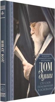 Книга «Дом души. Сто слов, положенных в основание» - автор Иоанн (Крестьянкин) архимандрит, твердый переплёт, кол-во страниц - 128, издательство «Псково-Печерский монастырь»,  ISBN 978-5-905113-40-6, 2018 год