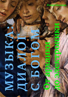 Книга «Музыка: Диалог с Богом. От архаики до электроники» - автор Насонов Роман Александрович, твердый переплёт, кол-во страниц - 424, издательство «Никея»,  серия «Бог и культура», ISBN 978-5-907307-24-7 , 2021 год