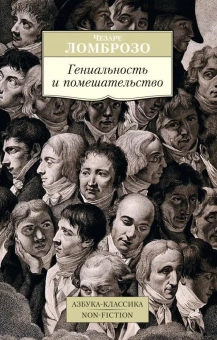 Книга «Гениальность и помешательство» - автор Ломброзо Чезаре, мягкий переплёт, кол-во страниц - 352, издательство «Азбука»,  серия «Азбука-классика (pocket-book)», ISBN 978-5-389-10138-8, 2023 год