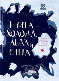Книга «Книга холода, льда и снега» - автор Степаненко Екатерина, твердый переплёт, кол-во страниц - 56, издательство «Пешком в историю»,  ISBN  978-5-905474-91-0 , 2017 год