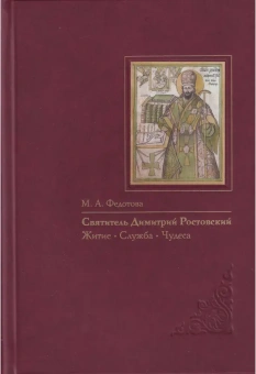 Книга «Святитель Димитрий Ростовский: Житие. Служба. Чудеса. Исследование и тексты» - автор Федотова Марина Анатольевна, твердый переплёт, кол-во страниц - 560, издательство «Пушкинский Дом»,  ISBN  978-5-91476-122-3, 2022 год