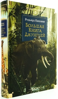 Книга «Большая Книга Джунглей» - автор Киплинг Редьярд Джозеф, твердый переплёт, кол-во страниц - 624, издательство «Азбука»,  серия «Детская библиотека. Большие книги», ISBN 978-5-389-28904-8, 2026 год