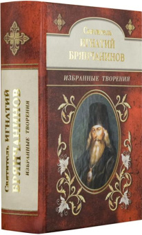 Книга «Избранные творения» - автор Игнатий Брянчанинов святитель , твердый переплёт, кол-во страниц - 816, издательство «Духовное преображение»,  ISBN 978-5-00059-698-2, 2025 год