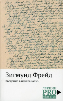 Книга «Введение в психоанализ» - автор Фрейд Зигмунд, мягкий переплёт, кол-во страниц - 544, издательство «Рипол-Классик»,  серия «Лекции PRO-classics», ISBN 978-5-386-12521-9 , 2019 год