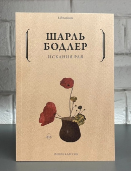 Книга «Искания рая» - автор Бодлер Шарль, мягкий переплёт, кол-во страниц - 216, издательство «Рипол-Классик»,  серия «Librarium», ISBN 978-5-386-14603-0 , 2023 год