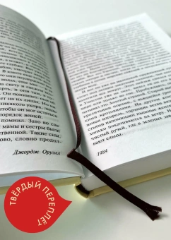 Книга «1984 » - автор Оруэлл Джордж, твердый переплёт, кол-во страниц - 320, издательство «АСТ»,  серия «Эксклюзивная классика», ISBN 978-5-17-150043-6, 2022 год