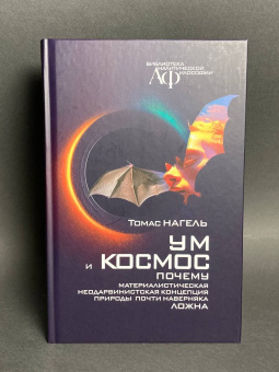 Книга «Ум и космос. Почему неодарвинистская концепция природы почти наверняка ложна. Каково это – быть летучей мышью?» - автор Нагель Томас, твердый переплёт, кол-во страниц - 192, издательство «Канон+»,  серия «Библиотека аналитической философии», ISBN 978-5-88373-832-5, 2024 год