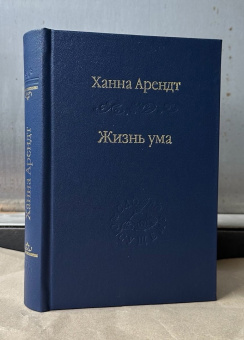 Книга «Жизнь ума» - автор Арендт Ханна, твердый переплёт, кол-во страниц - 517, издательство «Наука»,  серия «Слово о сущем», ISBN 978-5-02-037127-9 , 2013 год