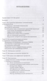Книга «Клиническая психодиагностика мышления» - автор Херсонский Борис Григорьевич, мягкий переплёт, кол-во страниц - 288, издательство «Смысл»,  серия «Психодиагностические монографии», ISBN  978-5-89357-328-2, 2019 год