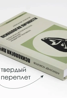 Книга «Психология личности. Культурно-историческое понимание развития человека» - автор Асмолов Александр Григорьевич, твердый переплёт, кол-во страниц - 448, издательство «Смысл»,  серия «Психология для студентов», ISBN 978-5-89357-388-6, 2023 год