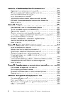 Книга «Когнитивно-поведенческая терапия. От основ к направлениям» - автор Бек Джудит С., твердый переплёт, кол-во страниц - 512, издательство «Питер»,  серия «Когнитивно-поведенческая психотерапия», ISBN 978-5-4461-2960-7, 2025 год