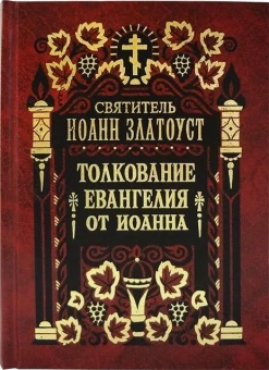 Книга «Толкование Евангелия от Иоанна в 2 томах» - автор Иоанн Златоуст святитель , твердый переплёт, кол-во страниц - 1282, издательство «Правило веры»,  ISBN 987-5-94759-186-6, 2022 год