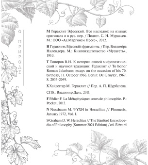 Книга «О природе» - автор Гераклит Эфесский, твердый переплёт, кол-во страниц - 224, издательство «АСТ»,  серия «Наследие мудрых», ISBN 978-5-17-167959-0, 2024 год