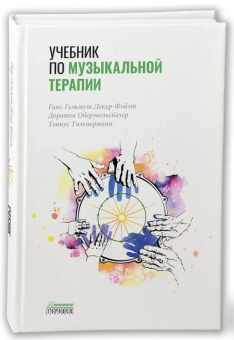 Книга «Учебник по музыкальной терапии» - автор Декер-Фойгт Ганс-Гельмут , твердый переплёт, кол-во страниц - 544, издательство «Городец»,  ISBN  978-5-907358-41-6 , 2021 год