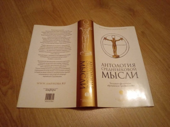 Книга «Антология средневековой мысли. Теология и философия европейского Средневековья. В 2-х томах. Том 1» -  твердый переплёт, кол-во страниц - 539, издательство «Амфора»,  ISBN 978-5-367-00639-1 , 2008 год