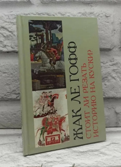 Книга «Стоит ли резать историю на куски?» - автор Ле Гофф Жак, твердый переплёт, кол-во страниц - 188, издательство «Евразия»,  ISBN  978-5-8071-0392-5 , 2018 год