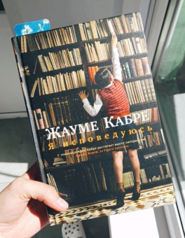 Книга «Я исповедуюсь» - автор Кабре Жауме, твердый переплёт, кол-во страниц - 736, издательство «Азбука»,  серия «Большой роман», ISBN 978-5-389-07570-2, 2025 год