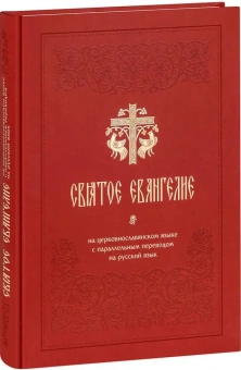 Книга «Святое Евангелие на церковнославянском языке с параллельным переводом на русский язык» -  твердый переплёт, кол-во страниц - 448, издательство «Синтагма»,  ISBN 978-5-6050046-1-5, 2023 год