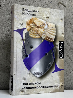 Книга «Под знаком незаконнорожденных» - автор Набоков Владимир Владимирович, твердый переплёт, кол-во страниц - 576, издательство «Corpus»,  серия «Набоковский корпус», ISBN 978-5-17-145122-6, 2025 год